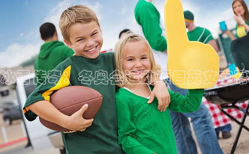 冰雪传奇：冬奥会运动项目英文字幕