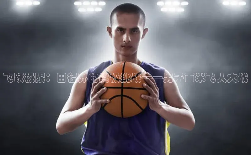 飞跃极限：田径界的终极挑战——男子百米飞人大战