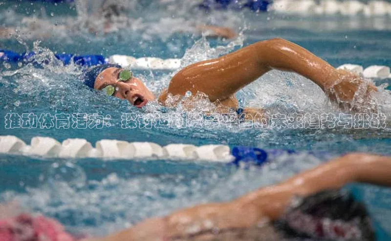 推动体育活力：探讨运动赛事平台的未来趋势与挑战