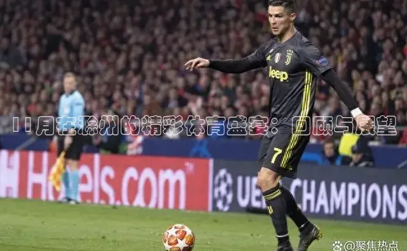 11月在滁州的精彩体育盛宴：回顾与展望