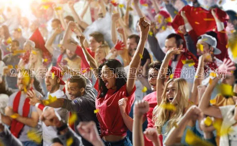 2025年中国运动赛事展望：趋势与机遇分析