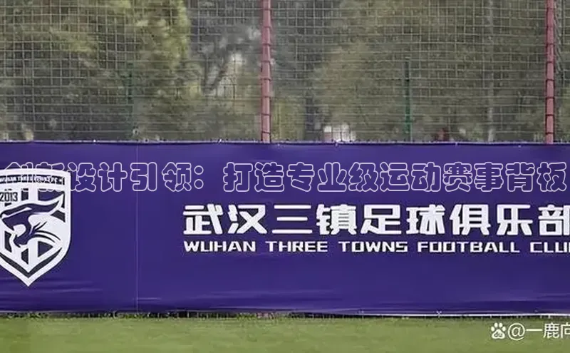 创新设计引领：打造专业级运动赛事背板