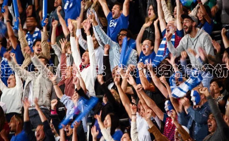 运动与体育赛事：全球排名趋势分析