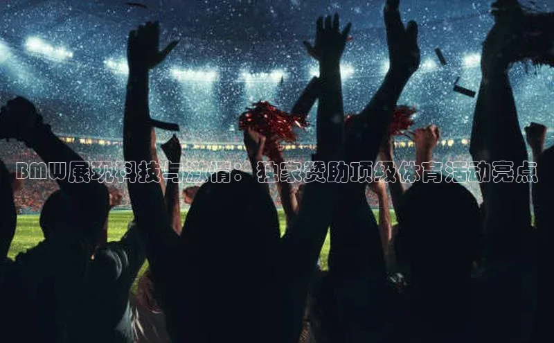 BMW展现科技与激情：独家赞助顶级体育活动亮点