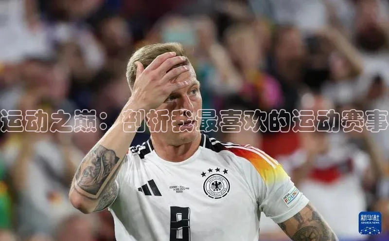 运动之巅：剖析我最喜欢的运动赛事
