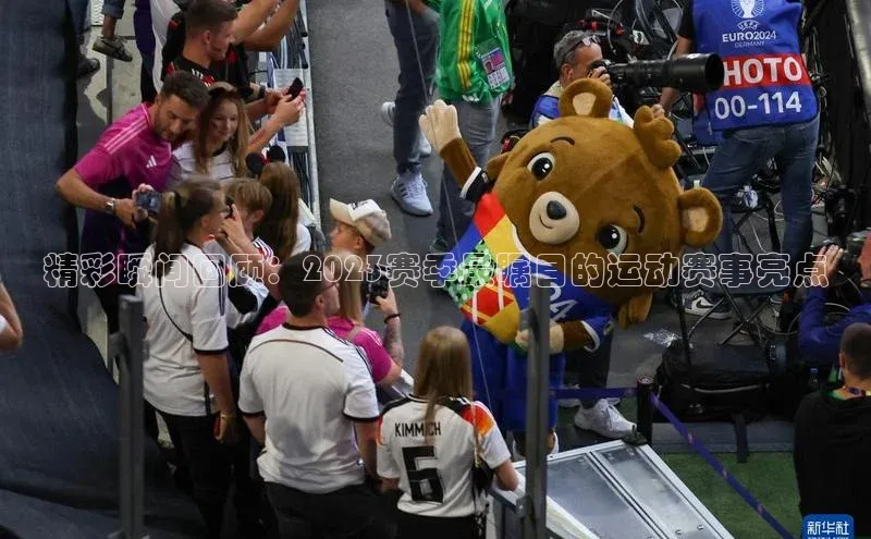 精彩瞬间回顾：2023赛季最瞩目的运动赛事亮点