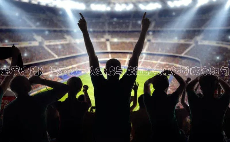 冠军之路：记录每一次突破与荣耀的赛事运动文案短句