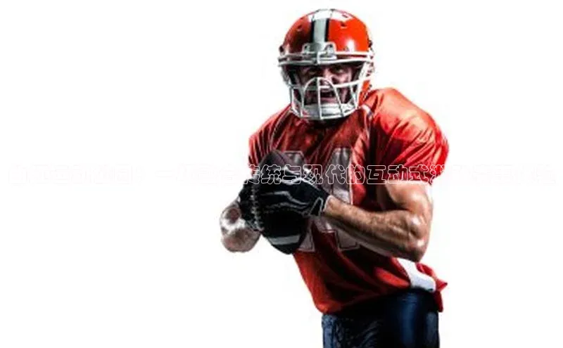 曲江运动公园：一场融合传统与现代的互动式游戏赛事体验