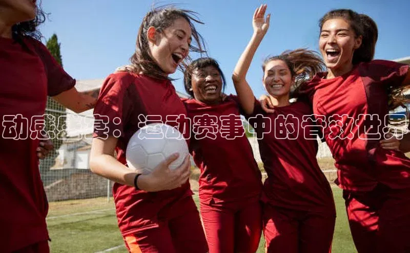 动感盛宴：运动赛事中的音效世界