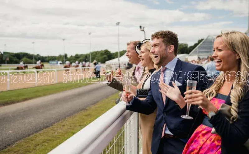 活力四射！海门运动会精彩赛事直播不容错过