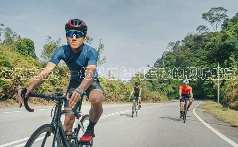 运动之夜：一场从田径到篮球的视听盛宴