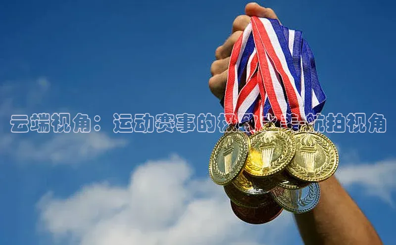 云端视角：运动赛事的极致之美-航拍视角