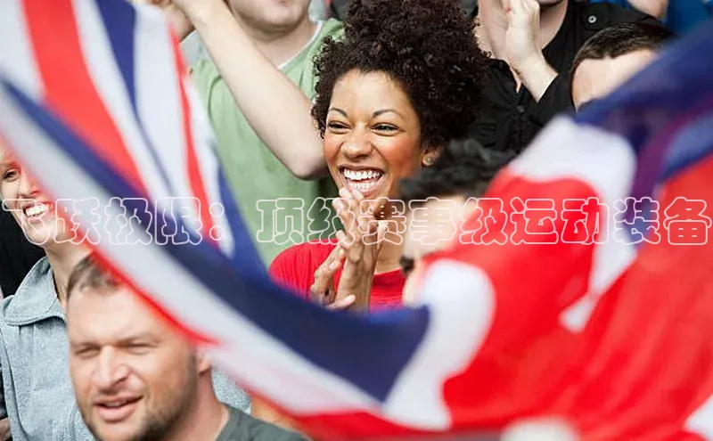 飞跃极限：顶级赛事级运动装备