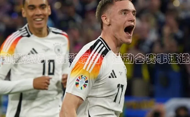 动感赛场，精彩瞬间：运动会赛事速递