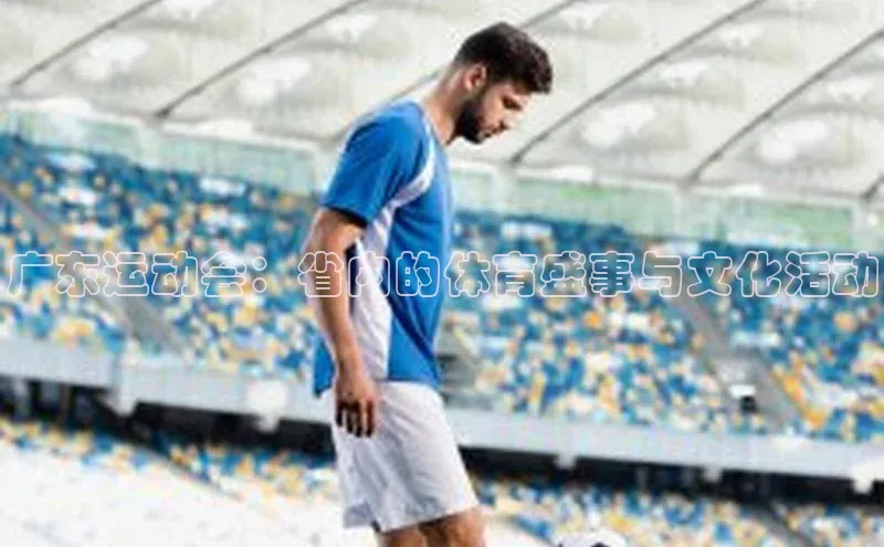 广东运动会：省内的体育盛事与文化活动