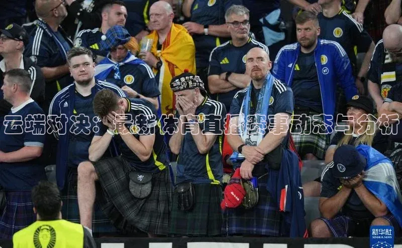 云端对决：最新体育直播赛事动态与分析