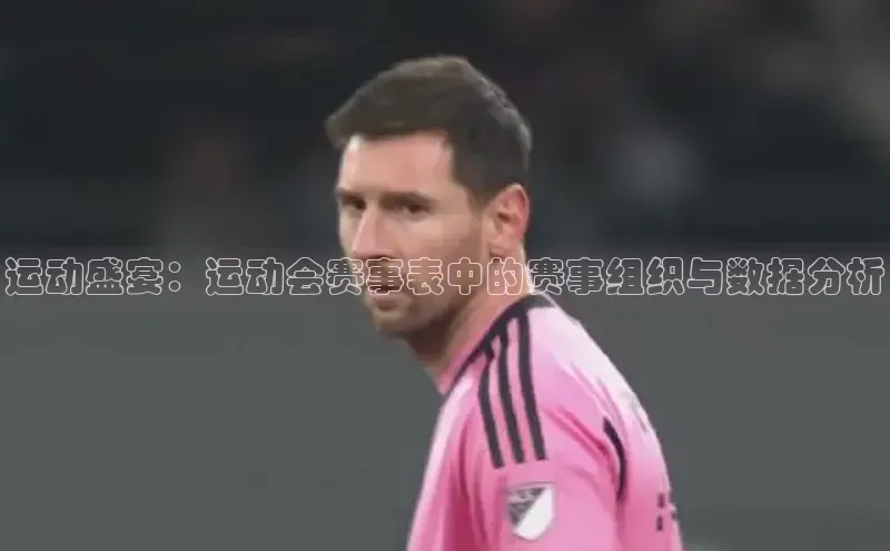 运动盛宴：运动会赛事表中的赛事组织与数据分析