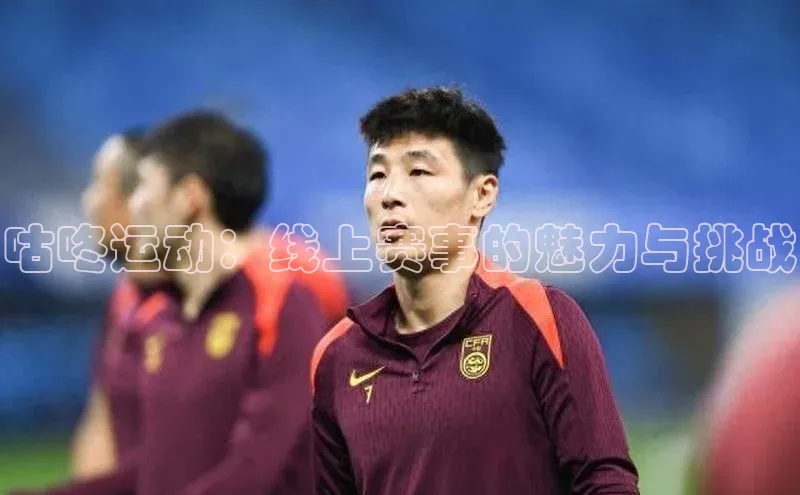 咕咚运动：线上赛事的魅力与挑战