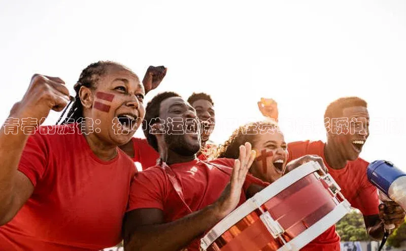 青春的旋律：初中生运动会田径赛事精彩瞬间回顾