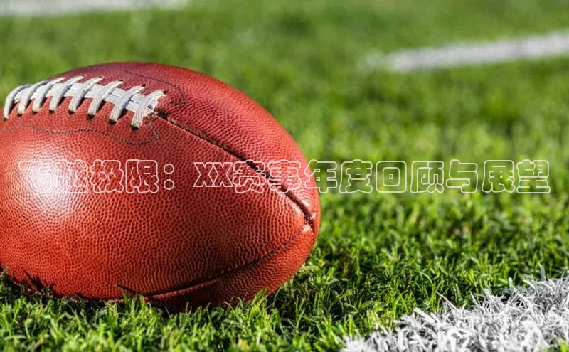 飞越极限：XX赛事年度回顾与展望
