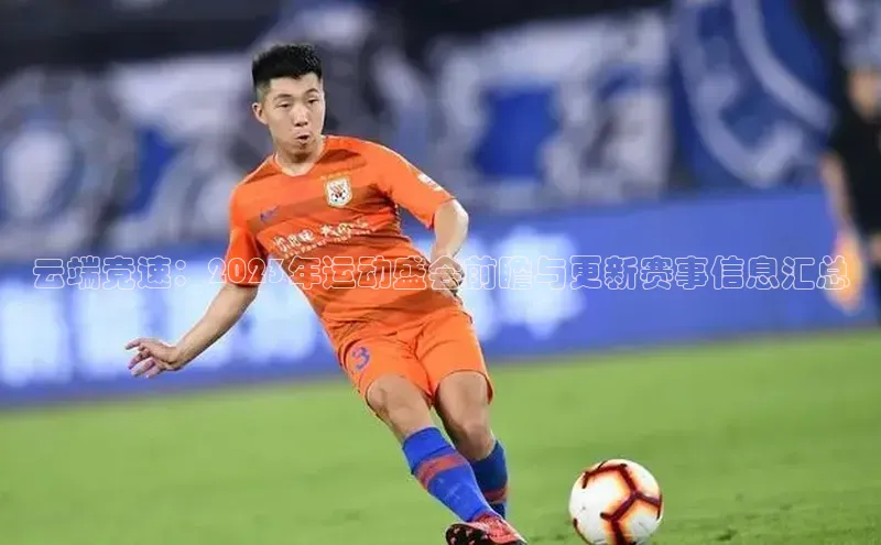 云端竞速：2023年运动盛会前瞻与更新赛事信息汇总