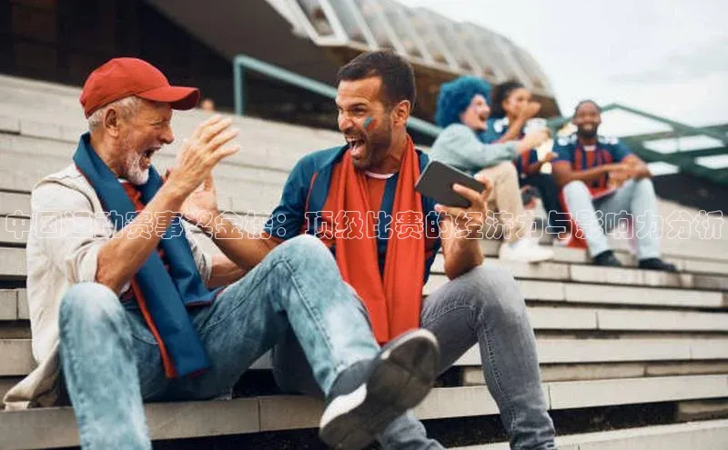 中国运动赛事奖金榜：顶级比赛的经济力与影响力分析