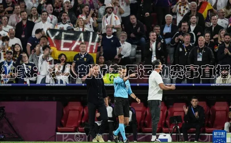 独家：深入剖析索尼运动赛事直播