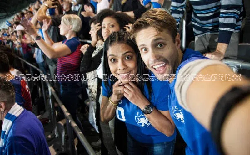 体坛最昂贵的竞技赛事排行榜：哪项运动是你愿意为冠军支付最高金额的比赛？