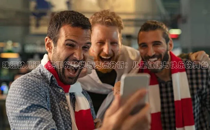 珠海幼儿运动赛事的种类与亮点分析：儿童健康与快乐的舞台