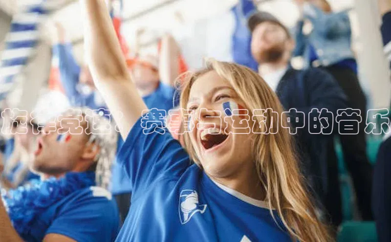 旋律竞速：赛事与运动中的音乐