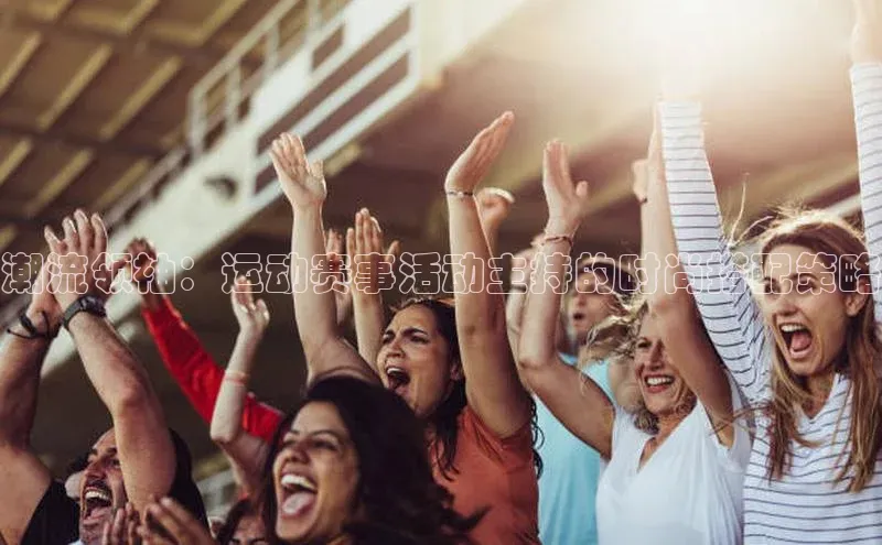 潮流领袖：运动赛事活动主持的时尚搭配策略