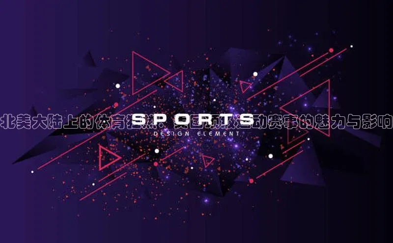 北美大陆上的体育狂热：美国顶级运动赛事的魅力与影响