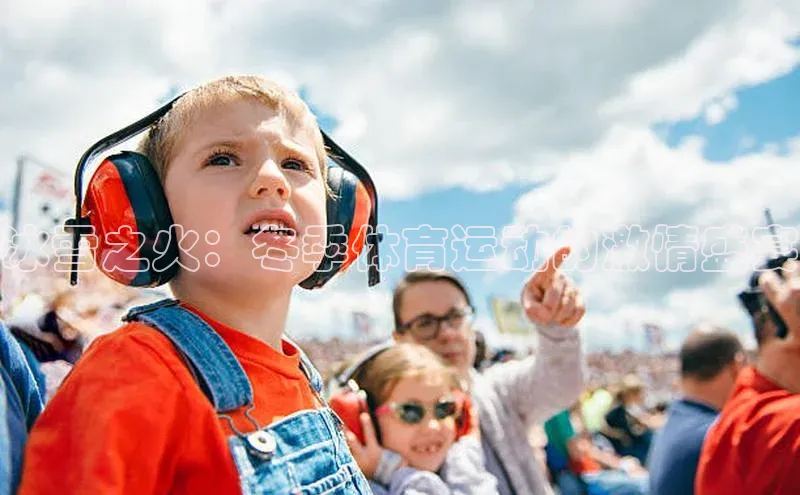 冰雪之火：冬季体育运动的激情盛宴