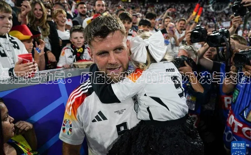 最强运动员：历届大赛中的顶级对决与突破