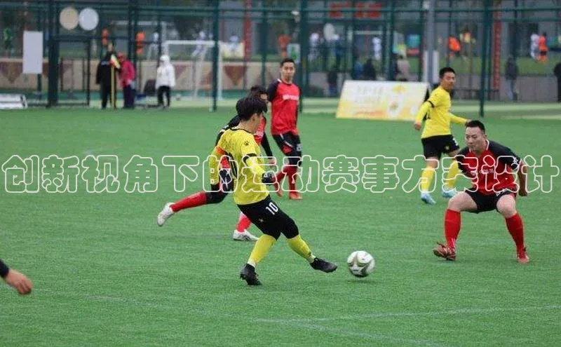 创新视角下的运动赛事方案设计
