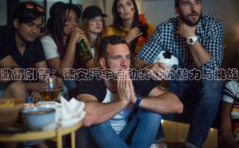 激情引擎：德安汽车运动赛事的魅力与挑战