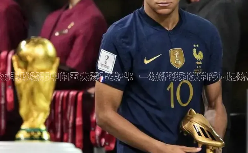 羽毛球赛事中的五大赛事类型：一场精彩对决的多面展现