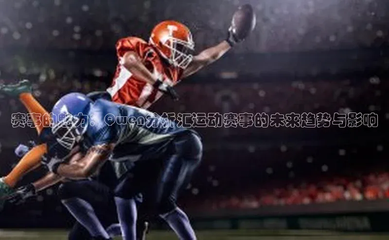 赛事的魅力：Qwen分析汇运动赛事的未来趋势与影响