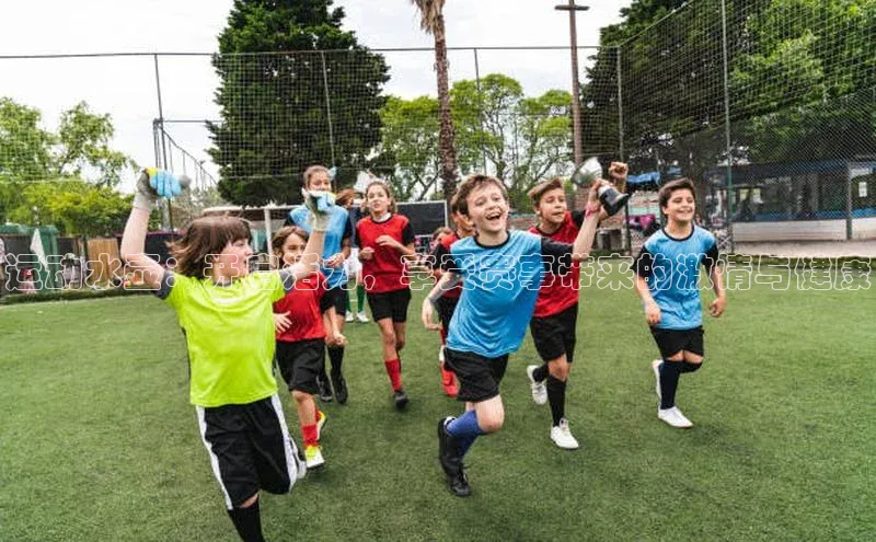 运动水壶：开启活力，享受赛事带来的激情与健康