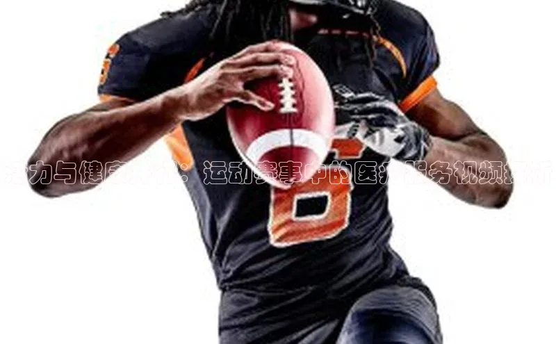 活力与健康并行：运动赛事中的医疗服务视频探析