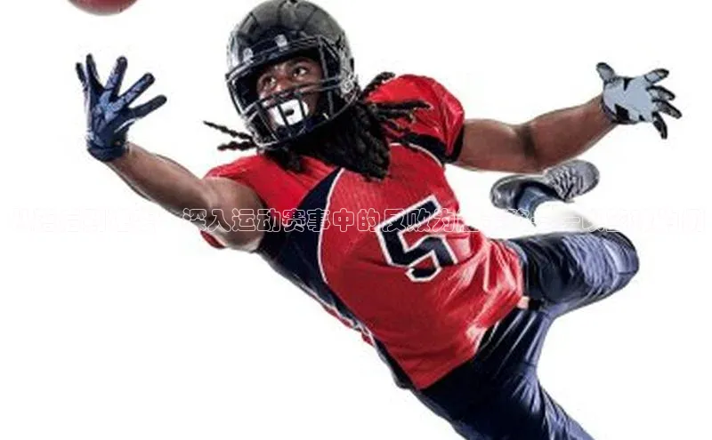 从落后到逆袭：深入运动赛事中的反败为胜策略——以篮球为例